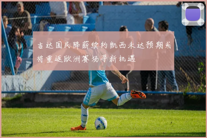 吉达国民降薪续约凯西未达预期或将重返欧洲赛场寻新机遇
