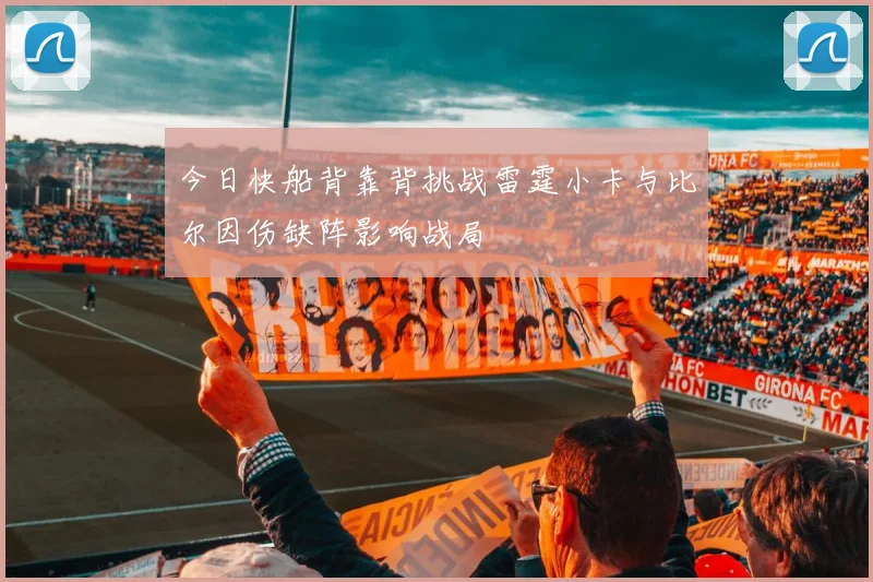 今日快船背靠背挑战雷霆小卡与比尔因伤缺阵影响战局